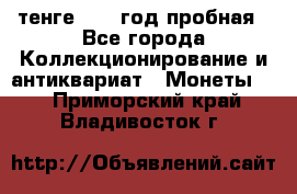 10 тенге 2012 год пробная - Все города Коллекционирование и антиквариат » Монеты   . Приморский край,Владивосток г.